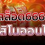สล็อต6666คาสิโนออนไลน์